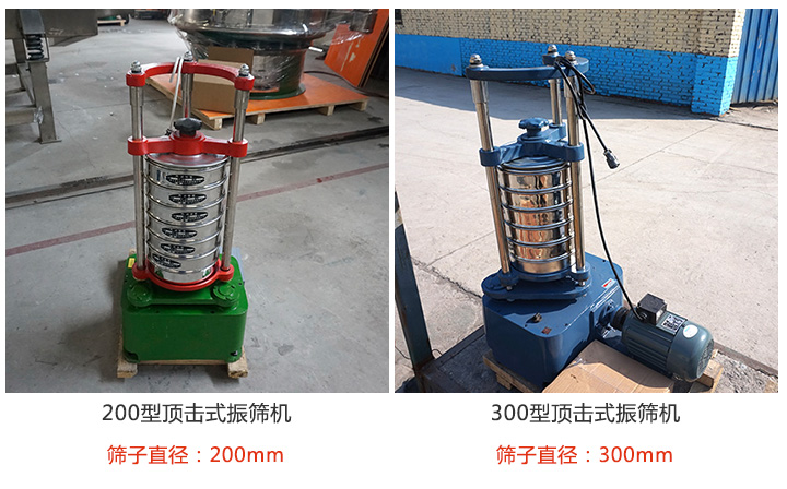 200型，300型頂擊式振篩機(jī)